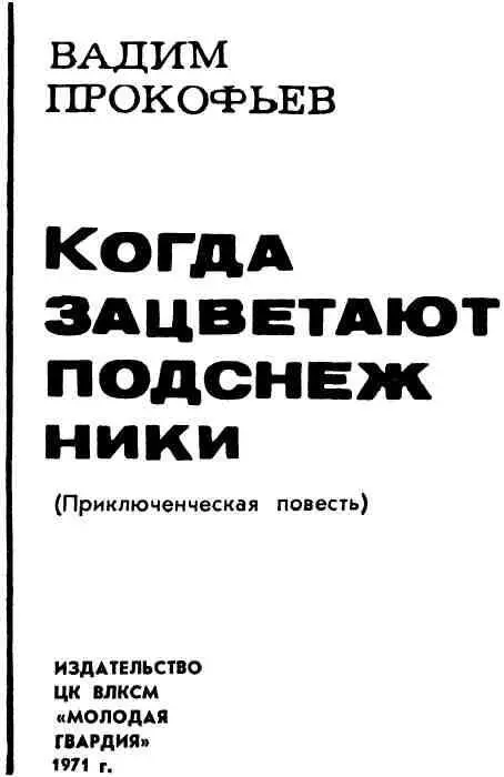 От автора Приключения Неужели это только погони перестрелки или борьба с - фото 1