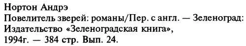 Повелитель зверей Повелитель зверей Повелитель грома - фото 2