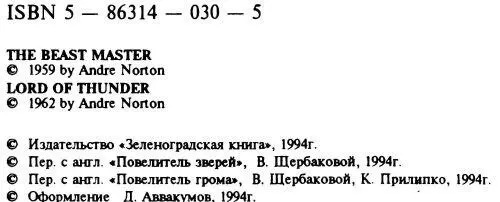 Повелитель зверей Повелитель зверей Повелитель грома - фото 3
