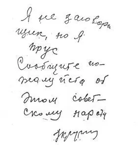 Предсмертная записка управляющего делами ЦК КПСС Η Е Кручины Предсмертная - фото 24
