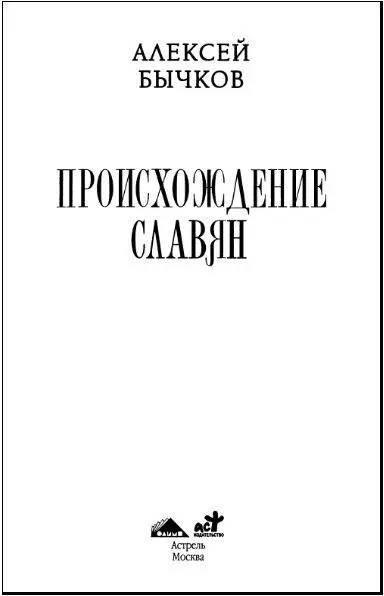 Дунайская прародина славян Читателю наверняка интересно было бы узнать где - фото 1