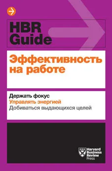 Джина Трапани - Эффективность на работе. Держать фокус. Управлять энергией. Добиваться выдающихся целей