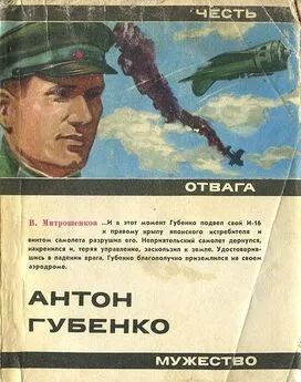 Виктор Митрошенков - Антон Губенко