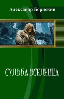 Александр Борискин - Судьба вселенца