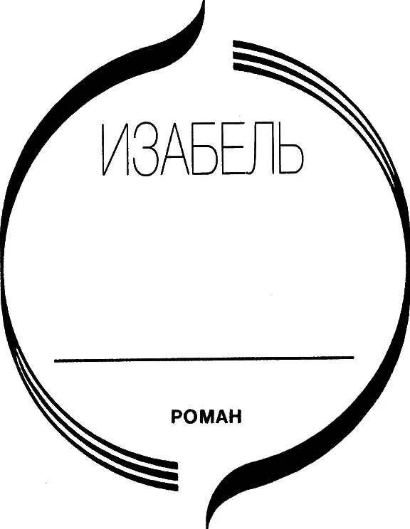 Часть первая Ну как скажите на милость отыскать ее здесь Настоящее - фото 4