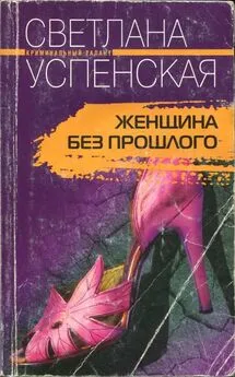 Светлана Успенская - Женщина без прошлого