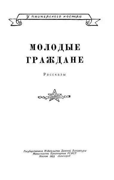 Сергей Федорович Антонов Письмо Папа и дедушкавозница пошли к директору МТС - фото 1