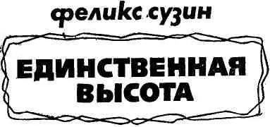 Единственная высота с которой человек виден в подлинной сути своей это его - фото 1