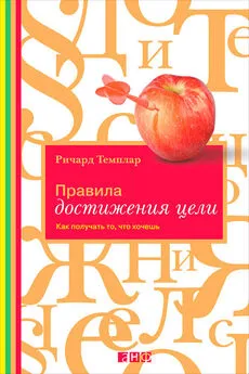 Ричард Темплар - Правила достижения цели. Как получать то, что хочешь