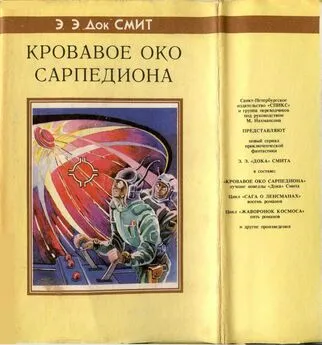 Эдвар Смит  «Док» - Кровавое око Сарпедиона