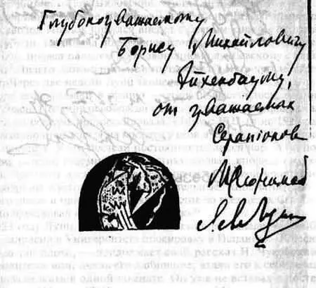 Дарственная надпись Л Н Лунца и М Л Слонимского Б М Эйхенбауму на книге - фото 5