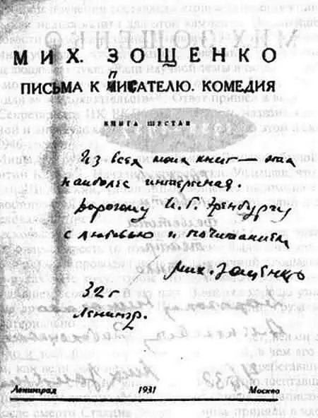Дарственная надпись М М Зощенко И Г Эренбургу на книге Мих Зощенко - фото 6