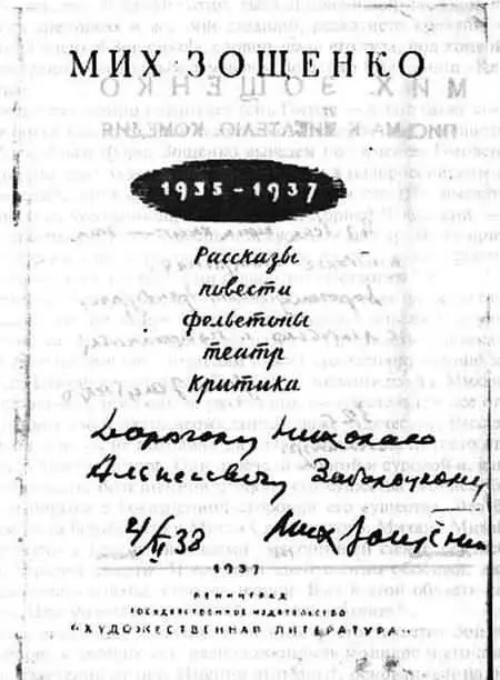 Дарственная надпись М М Зощенко Н А Заболоцкому на книге Мих Зощенко - фото 7