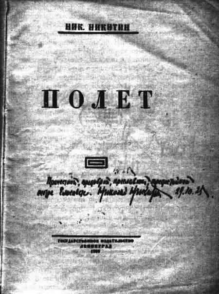 Дарственная надпись Н Н Никитина Е Г Полонской на книге Ник Никитин - фото 10