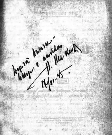 Дарственная надпись Н Н Никитина Е Г Полонской на книге Николай Никитин - фото 11