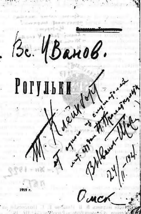 Дарственная надпись В В Иванова на книге Всеволод Тараканов Рогульки - фото 12