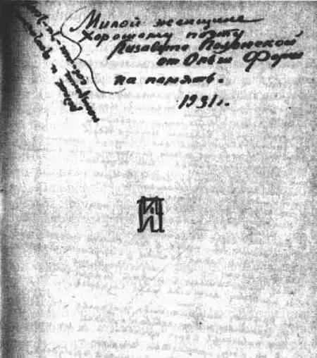 Дарственная надпись О Д Форш Е Г Полонской на книге Ольга Форш - фото 14