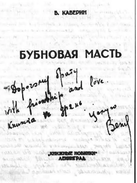 Дарственная надпись В А Каверина М Л Слонимскому на книге В Каверин - фото 16