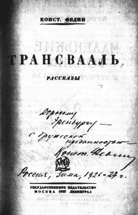 Дарственная надпись К А Федина И Г Эренбургу на книге Конст Федин - фото 18