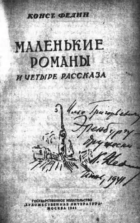 Дарственная надпись К А Федина И Г Эренбургу на книге Конст Федин - фото 19