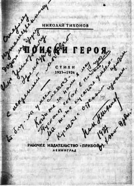 Дарственная надпись Н С Тихонова И Г Эренбургу на книге Николай Тихонов - фото 20