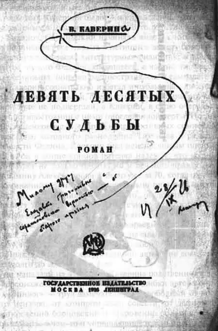 Дарственная надпись В А Каверина Е Г Полонской на книге В Каверин - фото 22
