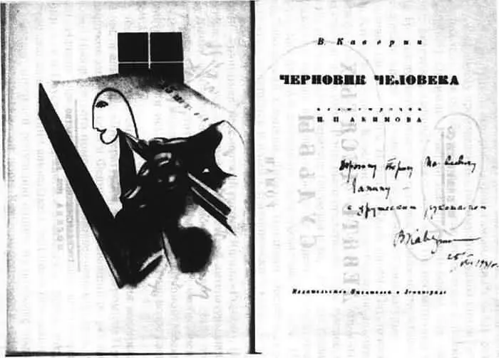 Дарственная надпись В А Каверина Б М Лапину на книге В Каверин Черновик - фото 23