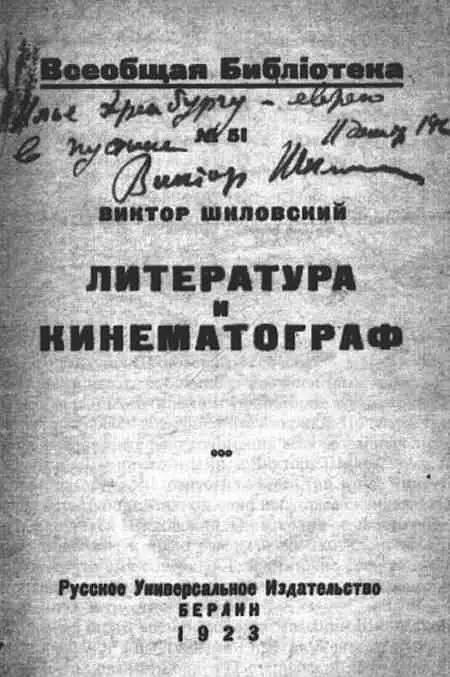 Дарственная надпись В Б Шкловского И Г Эренбургу на книге Виктор Шкловский - фото 24