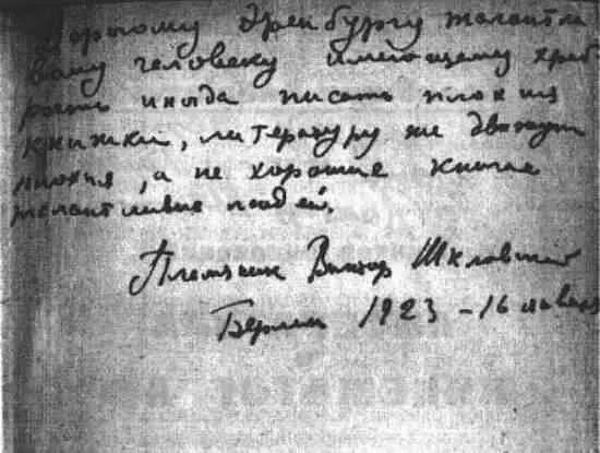 Дарственная надпись В Б Шкловского И Г Эренбургу на книге Виктор - фото 25