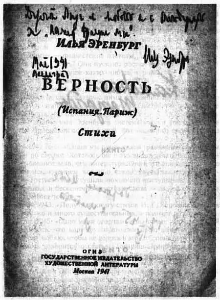 Дарственная надпись И Г Эренбурга Е Г Полонской на книге Илья Эренбург - фото 29