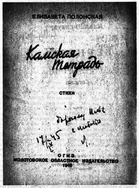 Дарственная надпись Е Г Полонской И Г Эренбургу на книге Елизавета - фото 30
