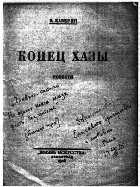 Дарственная надпись В А Каверина Е Г Полонской на книге В Каверин Конец - фото 34