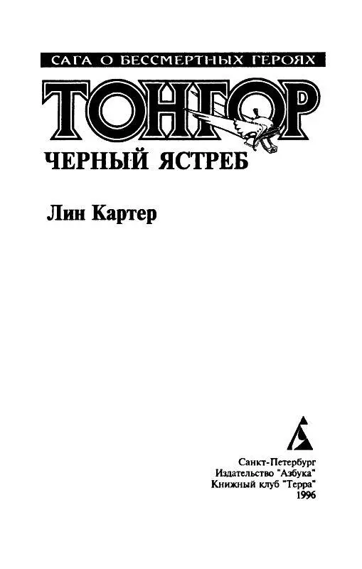 ЧЕРНЫЙ ЯСТРЕБ ПРОЛОГ Глава 1 ИЗ ТЕНЕЙ Весь день одинокий путешественник - фото 2