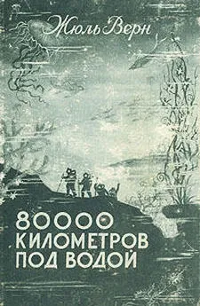 Жюль Верн - 80000 километров под водой