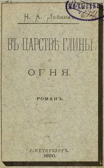 Николай Лейкин - В царстве глины и огня