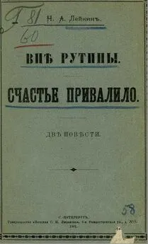 Николай Лейкин - Счастье привалило