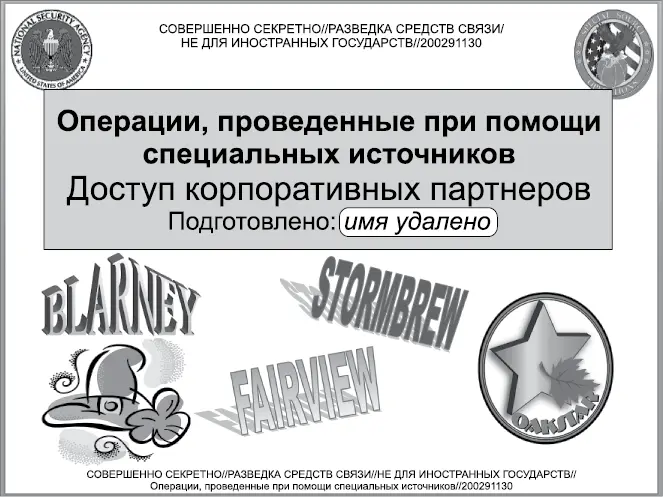 В рамках этих программ АНБ получает доступ к зарубежным системам которыми - фото 9