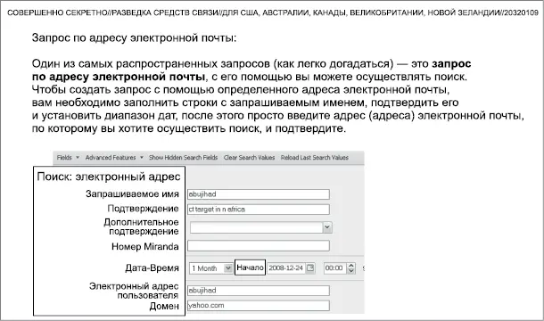 Одна из самых ценных для АНБ функций XKEYSCORE заключается в способности - фото 64