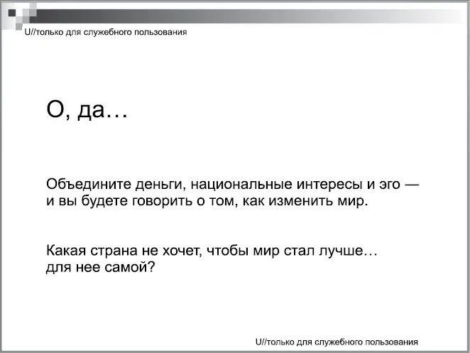 Конечно прибыль и влияние являются неизбежными следствиями слежки что - фото 83