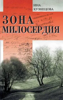 Ина Кузнецова - Зона милосердия (сборник)