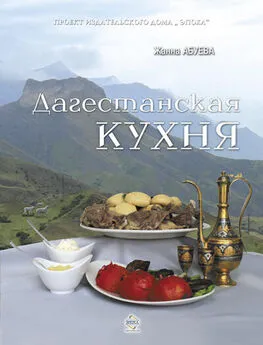 Жанна Абуева - Дагестанская кухня