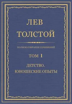 Лев Толстой - Полное собрание сочинений. Том 1. Детство. Юношеские опыты