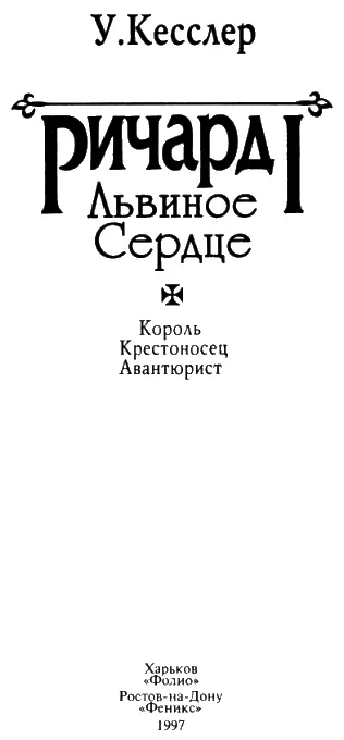 ВВЕДЕНИЕ Когда 8 сентября 1157 года в Оксфорде родился Ричард у его отца - фото 1