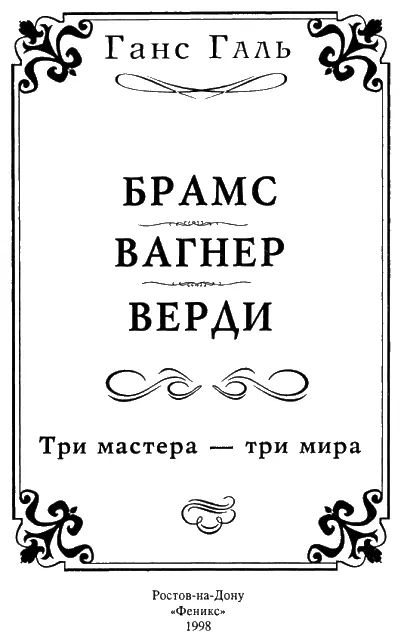 Книга о трех мирах Публикуемая в русском переводе книга Ганса Галя о трех - фото 1