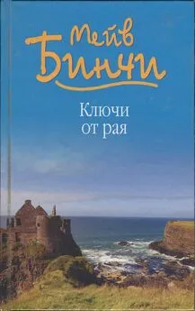 Мейв Бинчи - Ключи от рая