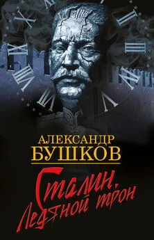 Александр Бушков - Сталин. Ледяной трон