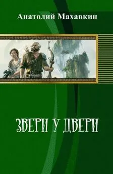 Анатолий Махавкин - Звери у двери (СИ)