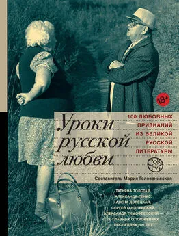 Мария Голованивская - Уроки русской любви