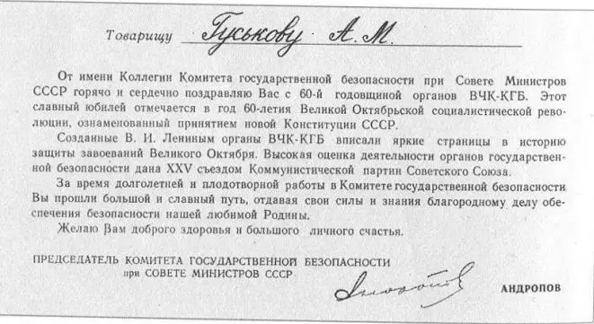 Поздравление АМ Гуськова в связи с 60й годовщиной образования органов ВЧК - фото 32