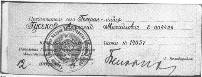 Удостоверение личности генералмайора АМ Гуськова начальника вч 14057 - фото 35